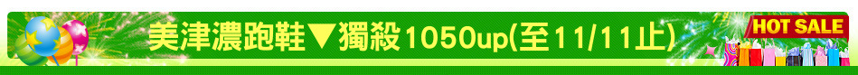 美津濃跑鞋▼獨殺1050up(至11/11止)