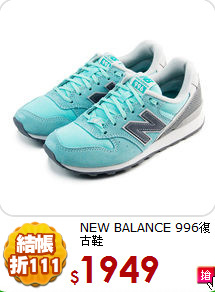 NEW BALANCE 996復古鞋