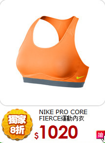 NIKE PRO CORE FIERCE運動內衣