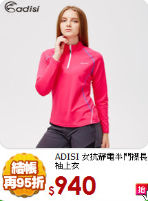 ADISI 女抗靜電半門襟長袖上衣