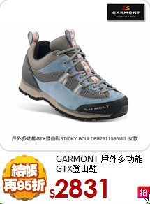 GARMONT 戶外多功能GTX登山鞋