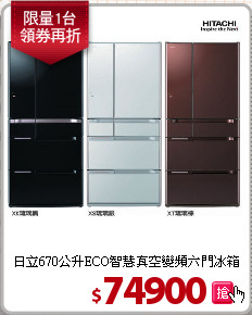 日立670公升ECO智慧
真空變頻六門冰箱