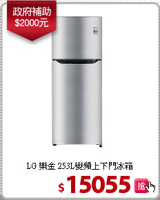 LG 樂金 253L變頻上下門冰箱