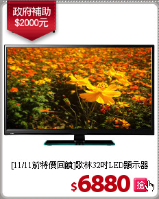 [11/11前特價回饋]歌林32吋LED顯示器