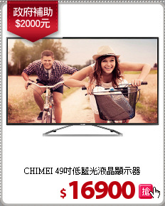 CHIMEI 49吋低藍光液晶顯示器