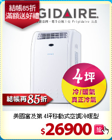 美國富及第 4坪
移動式空調冷暖型
