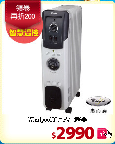 Whirlpool葉片式電暖器