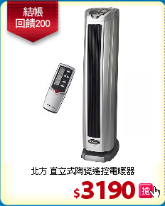 北方 直立式陶瓷遙控電暖器