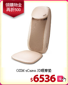 OSIM uCaress 3D暖摩墊