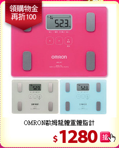 OMRON歐姆龍體重體脂計