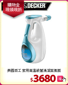 美國百工 家用高溫殺菌清潔蒸氣瓶