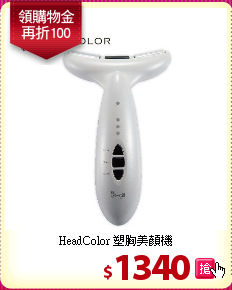 HeadColor 塑胸美顏機