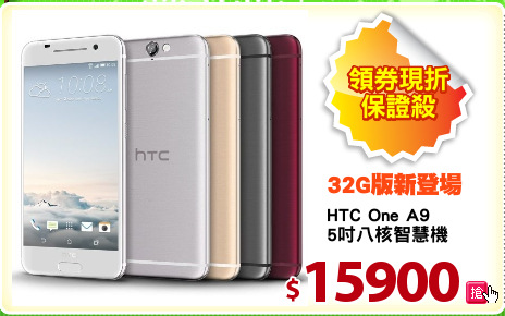 HTC One A9
5吋八核智慧機