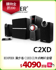 EDIFIER 漫步者 
C2XD三件式喇叭音響
