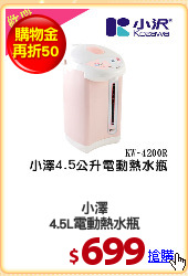 小澤
4.5L電動熱水瓶