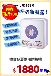 捷寶冬夏兩用烘被機