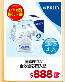德國BRITA
全效濾芯四入裝