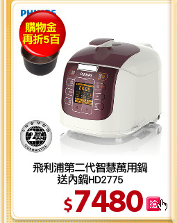 飛利浦第二代智慧萬用鍋
送內鍋HD2775