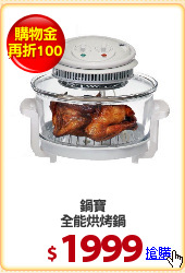 鍋寶
全能烘烤鍋