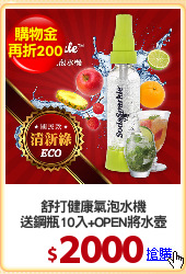 舒打健康氣泡水機
送鋼瓶10入+OPEN將水壺