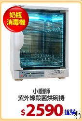 小廚師
紫外線殺菌烘碗機
