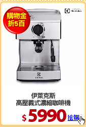 伊萊克斯
高壓義式濃縮咖啡機