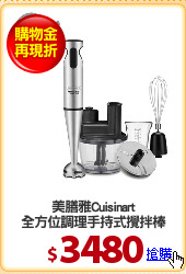 美膳雅Cuisinart
全方位調理手持式攪拌棒