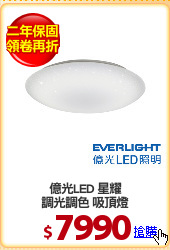 億光LED 星耀
調光調色 吸頂燈