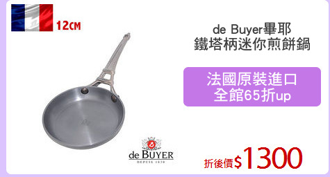 de Buyer畢耶
鐵塔柄迷你煎餅鍋