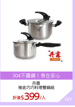 丹露
複底巧巧料理雙鍋組