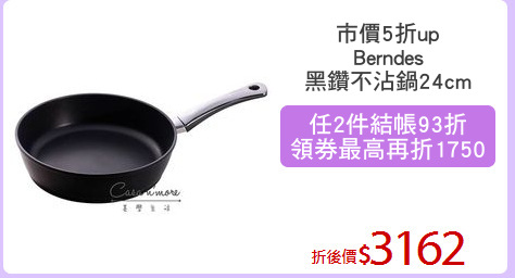 市價5折up
Berndes
黑鑽不沾鍋24cm