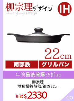 柳宗理 
雙耳橫紋煎盤/鋼蓋22cm