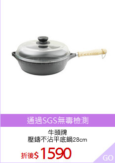 牛頭牌
壓鑄不沾平底鍋28cm