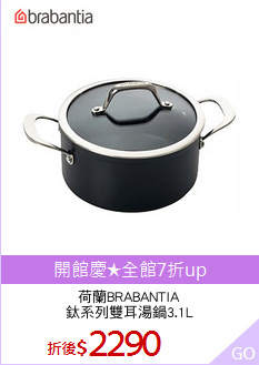 荷蘭BRABANTIA
鈦系列雙耳湯鍋3.1L