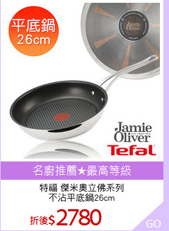 特福 傑米奧立佛系列
不沾平底鍋26cm