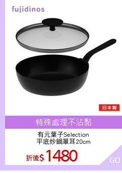 有元葉子Selection
平底炒鍋單耳20cm