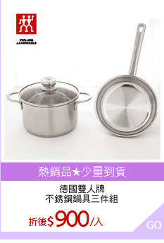 德國雙人牌
不銹鋼鍋具三件組