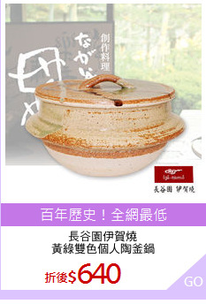 長谷園伊賀燒
黃綠雙色個人陶釜鍋