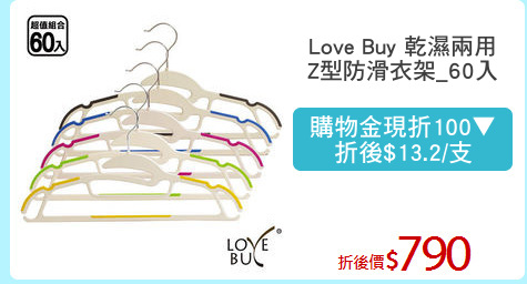 Love Buy 乾濕兩用
Z型防滑衣架_60入