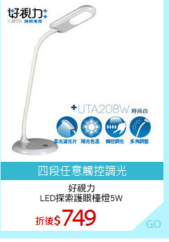 好視力
LED探索護眼檯燈5W