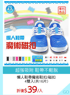 懶人鞋帶魔術鞋扣/磁扣
4雙入(共16片)