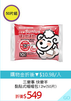 三樂事 快樂羊
黏貼式暖暖包12hr(50片)