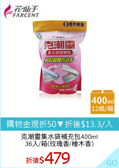克潮靈集水袋補充包400ml
36入/箱(玫瑰香/檜木香)