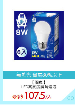 【關東】
LED高亮度廣角燈泡
