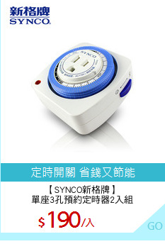 【SYNCO新格牌】
單座3孔預約定時器2入組