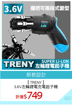 【TRENY】
3.6V左輪鋰電充電起子機