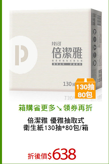 倍潔雅 優雅抽取式
衛生紙130抽*80包/箱