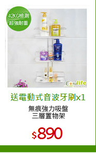 無痕強力吸盤
三層置物架