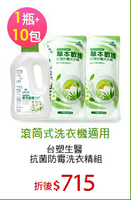 台塑生醫 
抗菌防霉洗衣精組