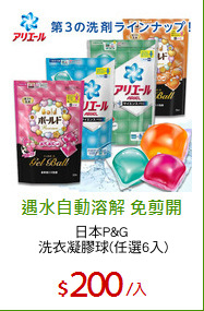 日本P&G 
洗衣凝膠球(任選6入)